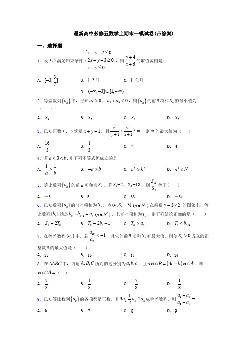 最新高中必修五数学上期末一模试卷(带答案)