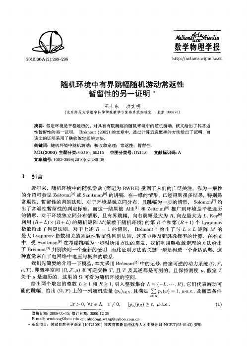 随机环境中有界跳幅随机游动常返性暂留性的另一证明