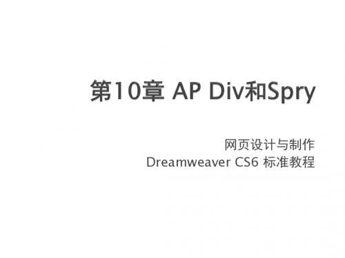 网页设计与制作Dreamweaver CS6标准教-ppt课件-10