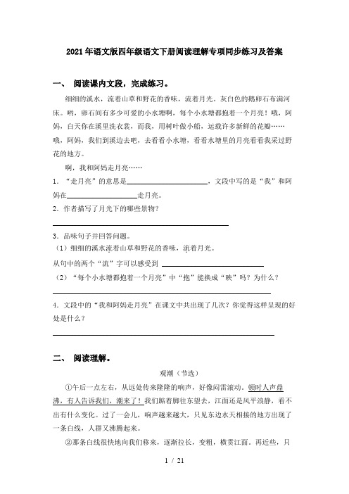 2021年语文版四年级语文下册阅读理解专项同步练习及答案