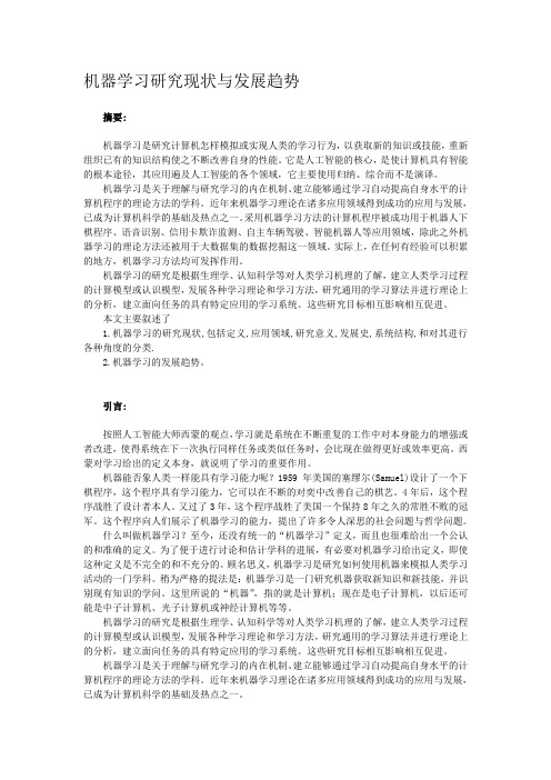 机器学习研究现状与发展趋势