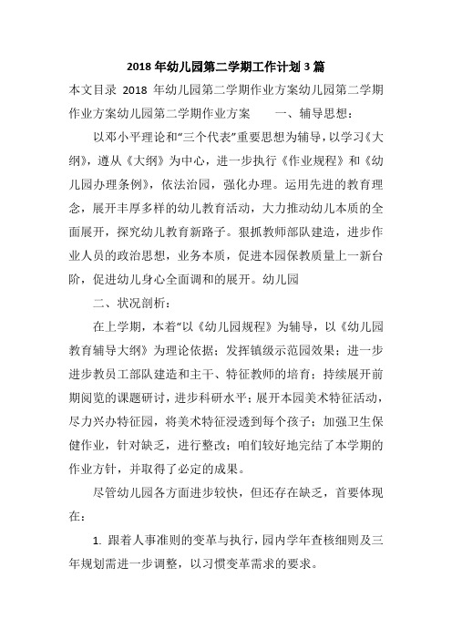 2018年幼儿园第二学期工作计划3篇