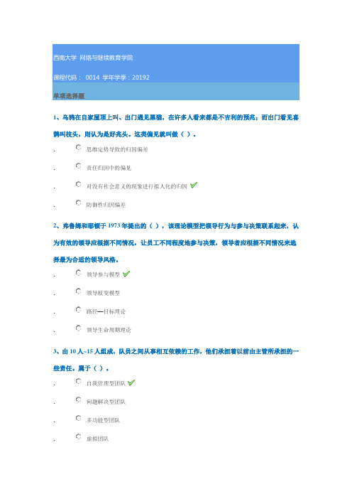 0014《管理心理学》西南大学2019年秋季作业答案