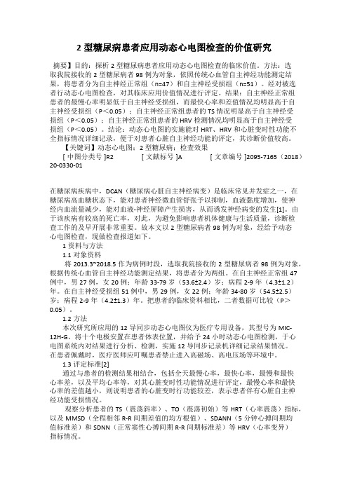 2型糖尿病患者应用动态心电图检查的价值研究