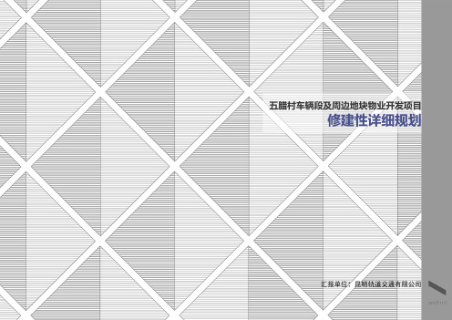 昆明五腊村规划设计方案-121122