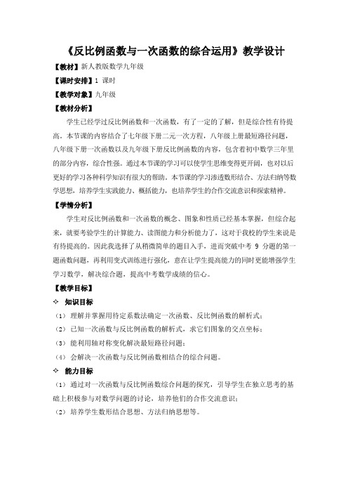 《反比例函数与一次函数的综合运用》教学设计