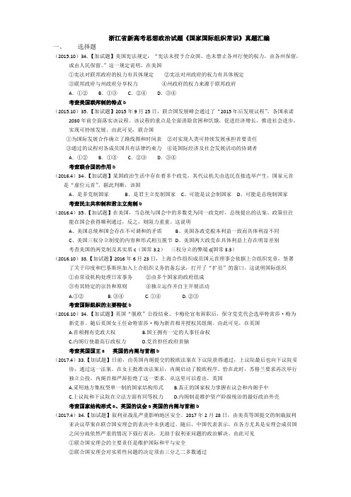 (完整版)浙江省新高考思想政治试题《国家国际组织常识》真题汇编