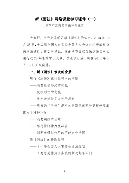 新《消法》网络课堂学习课件(1)