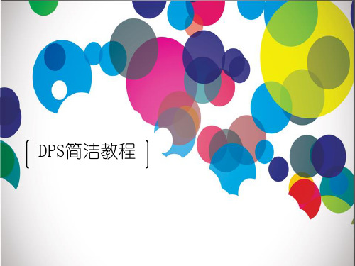 DPS简洁教程