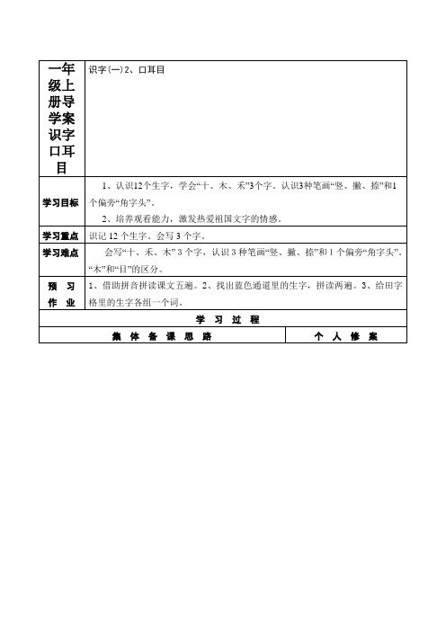 一年级上册导学案识字口耳目