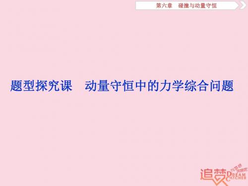 2019届高考物理一轮复习第六章碰撞与动量守恒题型探究课动量守恒中的力学综合问题课件新人教版