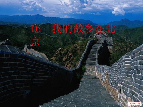 我的故乡在北京PPT