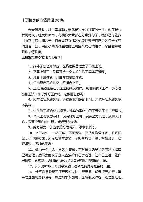 上班搞笑的心情短语70条