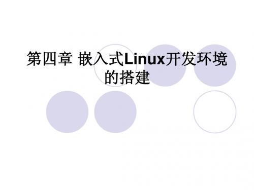 第四章 嵌入式Linux开发环境的搭建