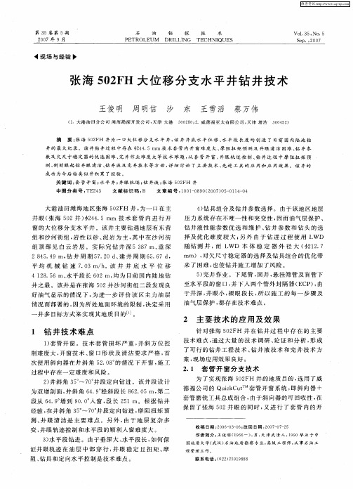 张海502FH大位移分支水平井钻井技术