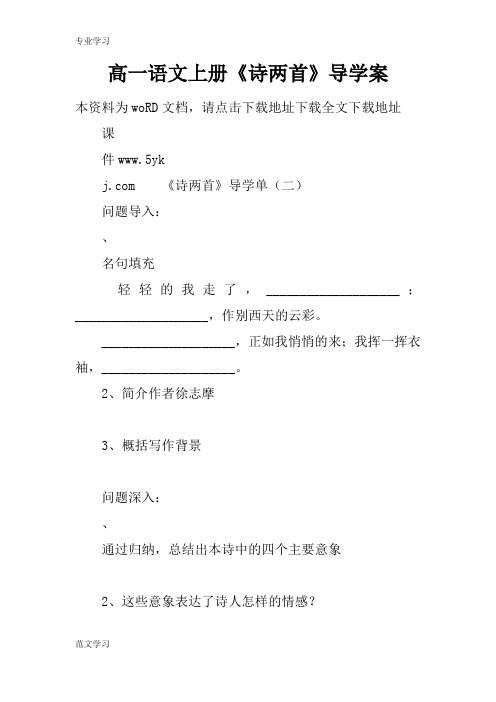 【教育学习文章】高一语文上册《诗两首》导学案