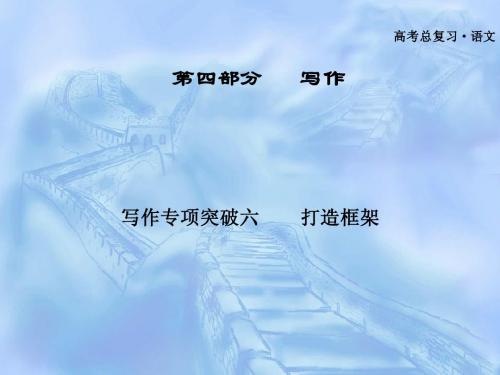 广东省2012届高三语文一轮复习课件 写作专项突破六 打造框架