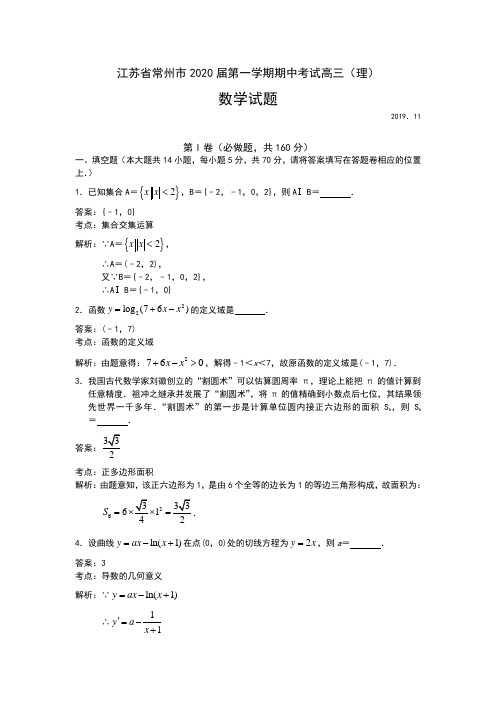 江苏省常州市2020届高三上学期期中考试数学(理)试题 Word版含解析
