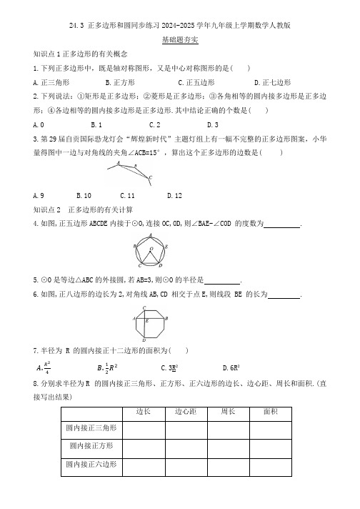 24.3+正多边形和圆同步练习2024-2025学年人教版数学九年级上学期