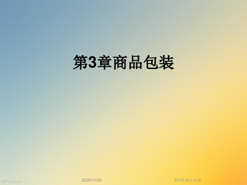 第3章商品包装