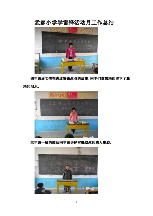 孟家小学学雷锋活动月工作总结