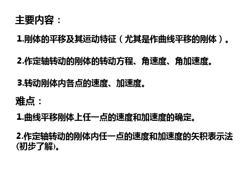 理论力学课件—刚体的简单运动