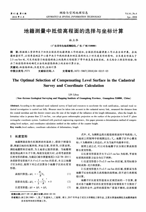 地籍测量中抵偿高程面的选择与坐标计算