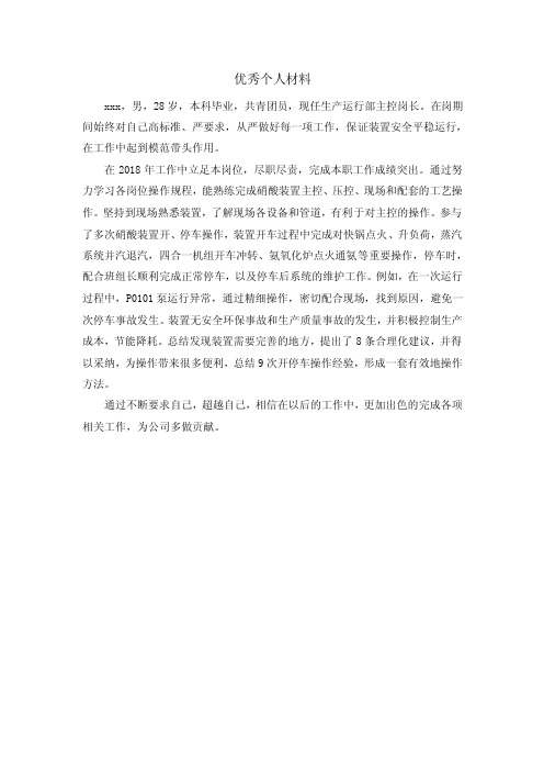 2018年度优秀员工个人推荐材料-