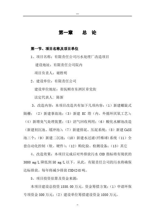 啤酒厂污水处理厂改造项目可行性研究报告