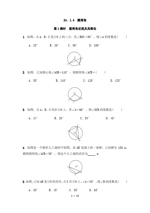 人教版数学九年级上册：24.1.4 圆周角  同步练习(附答案)