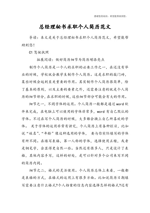 总经理秘书求职个人简历范文