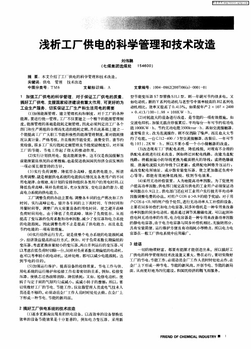 浅析工厂供电的科学管理和技术改造