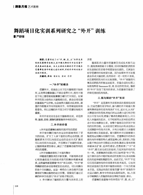 舞蹈项目化实训系列研究之“外开”训练