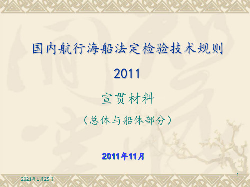 国内航行海船法定检验技术规则2011宣贯材料总体与船体部PPT课件