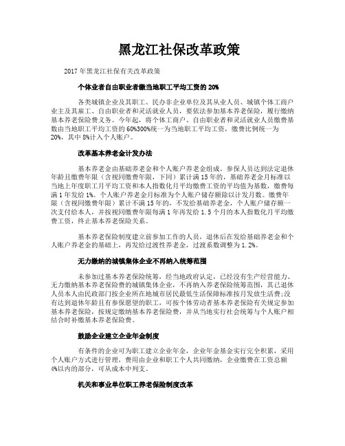黑龙江社保改革政策