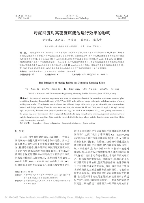 污泥回流对高密度沉淀池运行效果的影响_于小迪