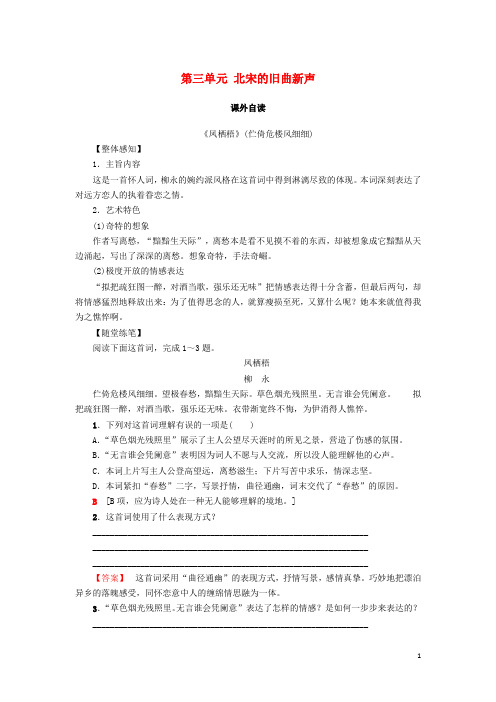 2019高中语文 第三单元 北宋的旧曲新声 课外自读学案 鲁人版选修唐诗宋词选读