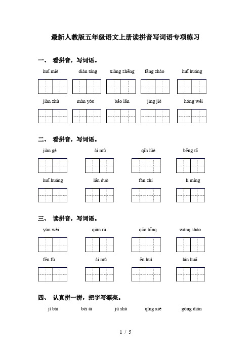 最新人教版五年级语文上册读拼音写词语专项练习