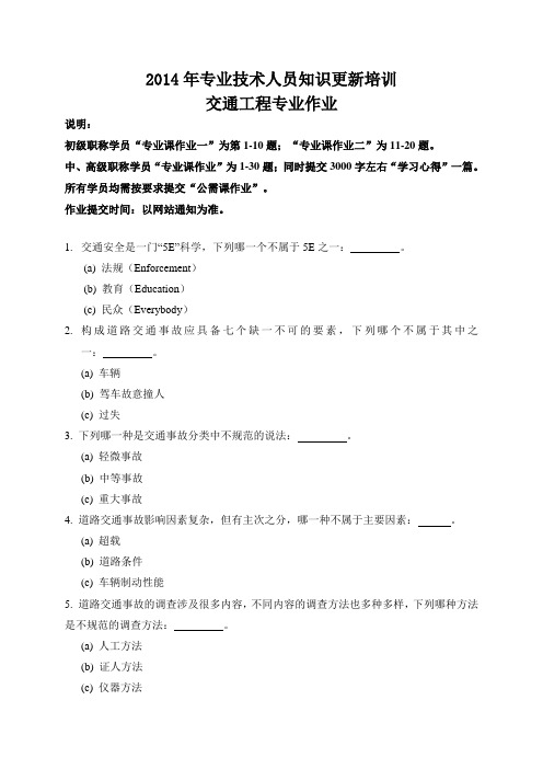 2014年专业技术人员知识更新培训交通工程作业