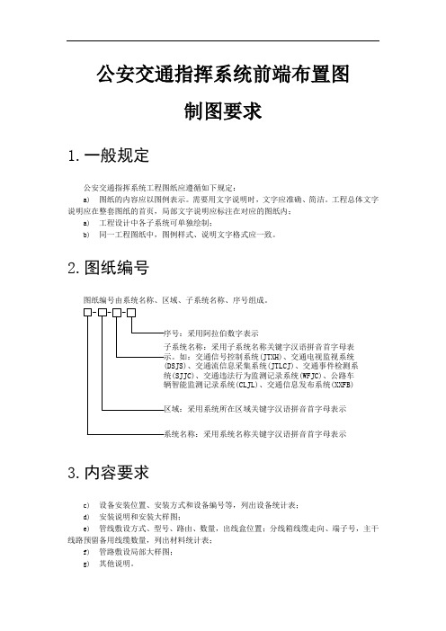 公安交通指挥系统前端布置图制图要求