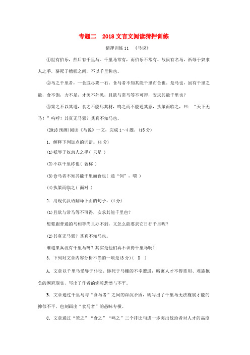 2018年中考语文总复习第二部分古诗文积累与阅读专题二文言文阅读第12篇马说练习册3