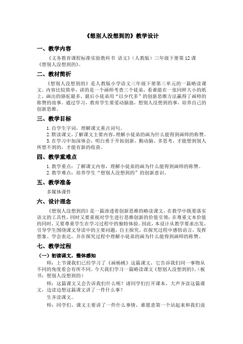 《想别人没想到的》教学设计详