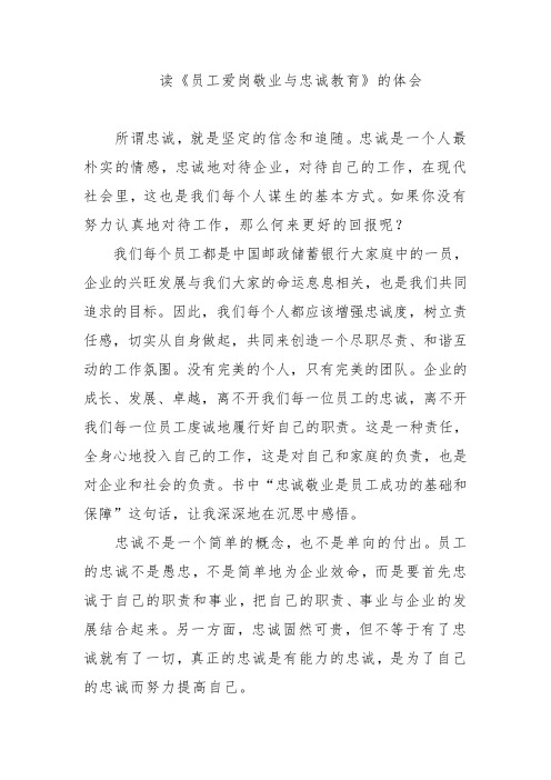 读《员工爱岗敬业与忠诚教育》的体会