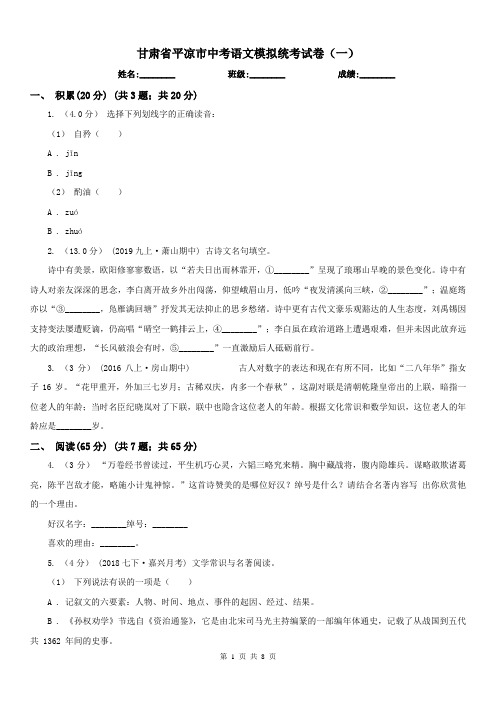 甘肃省平凉市中考语文模拟统考试卷(一)