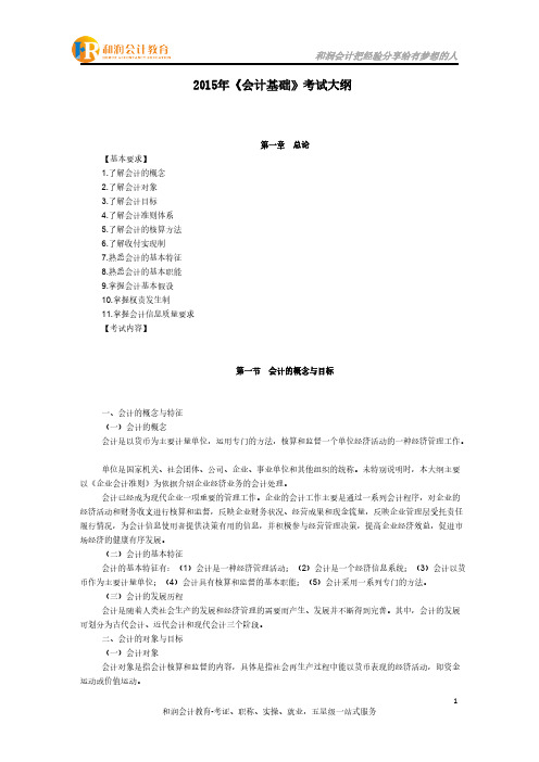 [VIP专享]2015年《财经法规与会计职业道德》考试大纲