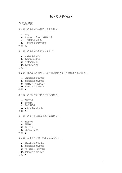 技术经济学作业题与答案汇编