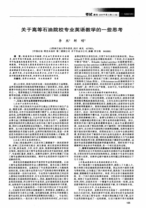 关于高等石油院校专业英语教学的一些思考