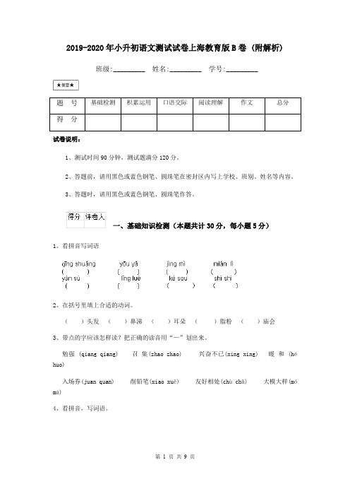 2019-2020年小升初语文测试试卷上海教育版B卷 (附解析)