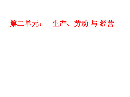 高考一轮复习《经济生活》第二单元知识体系复习