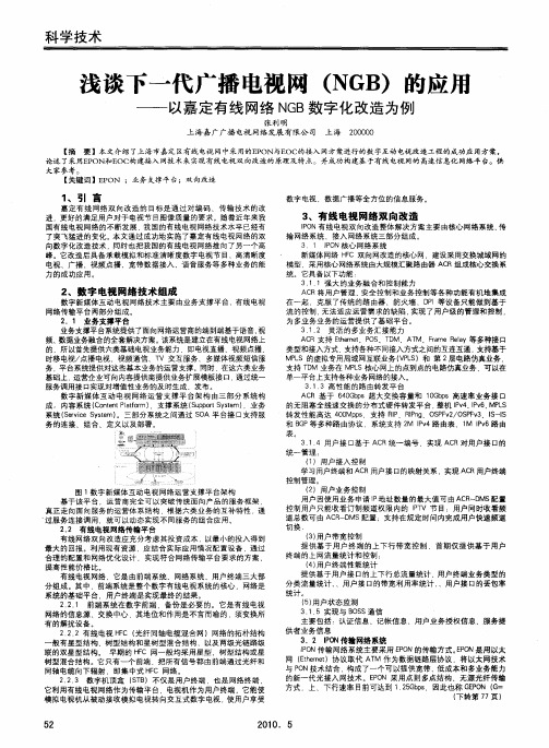 浅谈下一代广播电视网(NGB)的应斥——以嘉定有线网络NGB数字化改造为例